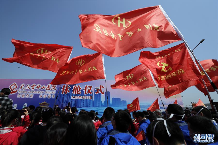 （聚焦疫情防控）（11）雷神山医院正式关闭