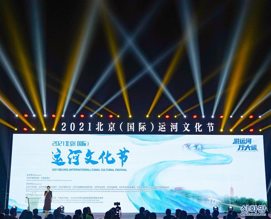 （社会）（5）2021北京（国际）运河文化节开幕