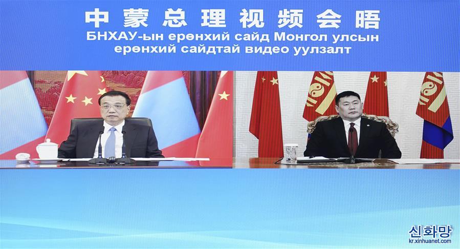 （時政）李克強同蒙古國總理奧雲額爾登舉行視頻會晤