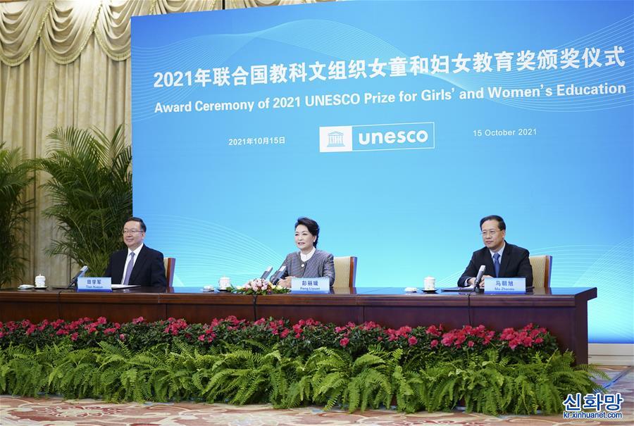 （XHDW）（3）彭丽媛出席2021年联合国教科文组织女童和妇女教育奖颁奖仪式 