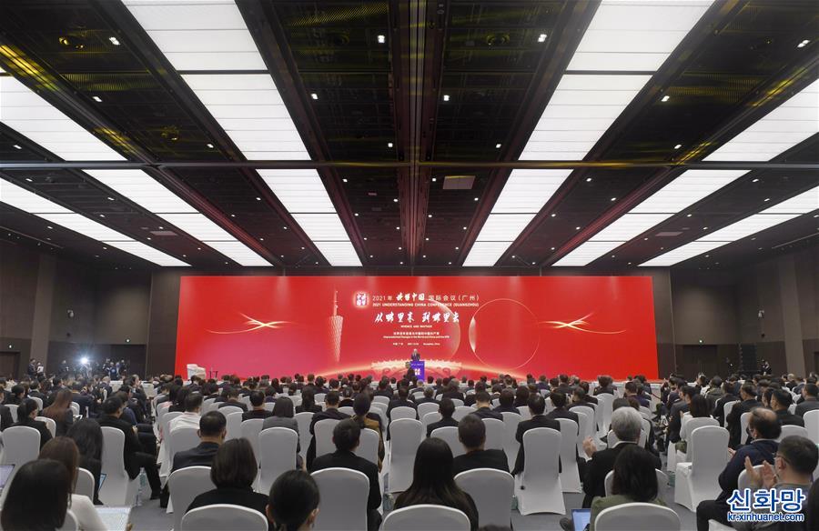 （社会）（1）2021年“读懂中国”国际会议（广州）在广州举行