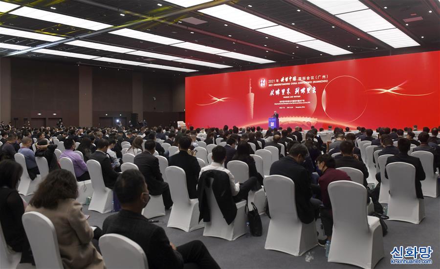 （社会）（2）2021年“读懂中国”国际会议（广州）在广州举行