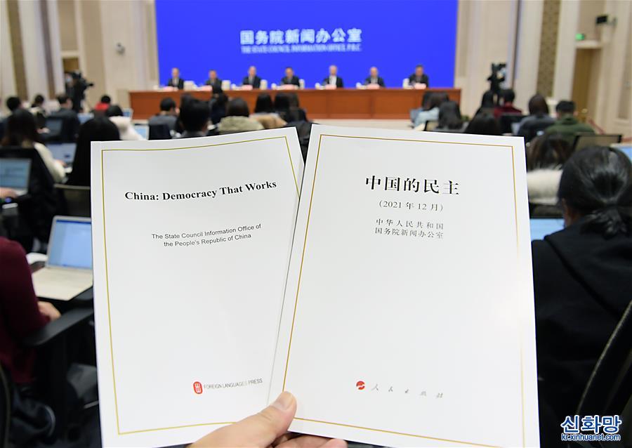 （新华全媒+）（2）国新办举行《中国的民主》白皮书新闻发布会