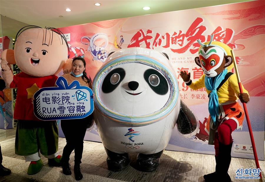 （文化）（2）动画电影《我们的冬奥》举行上海首映礼 