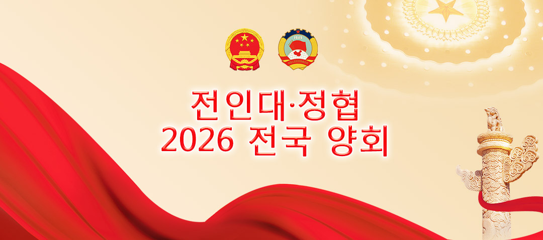 2026 전국 양회