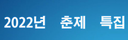 2022년 춘제 특집